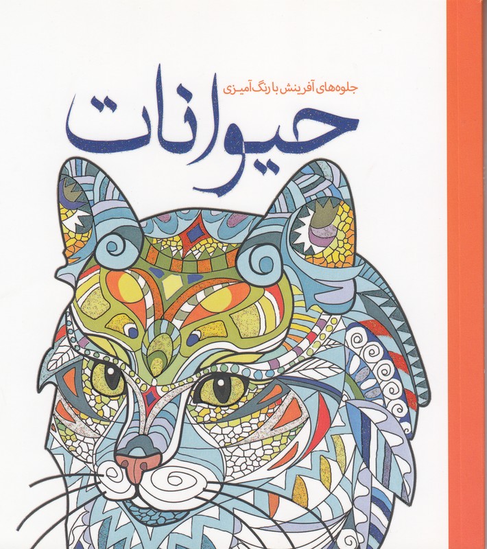 جلوه های آفرینش با رنگ آمیزی حیوانات