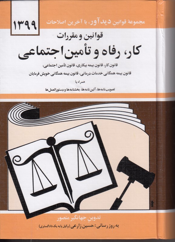 قوانین و مقررات کار رفاه و تامین اجتماعی 1399