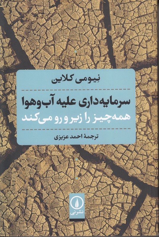 سرمایه داری علیه آب و هوا همه چیز را زیر و رو می کند