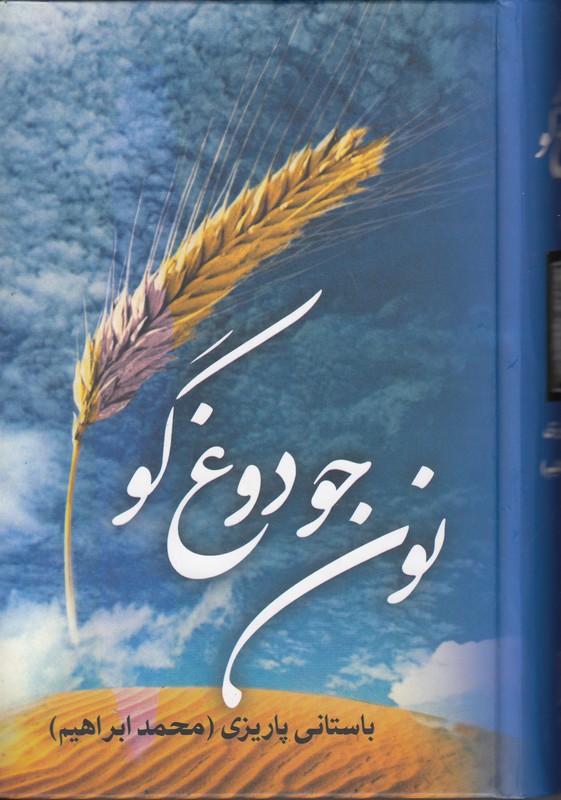 نون جو دوغ گو
