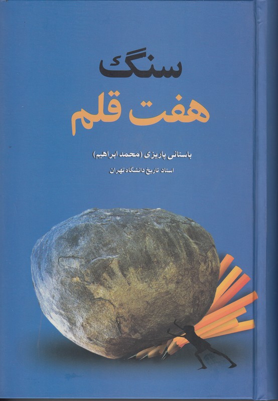 سنگ هفت قلم