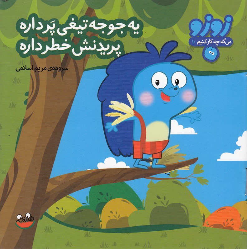 زوزو می گه چی کار کنیم 10 (یه جوجه تیغی پر داره پریدنش خطر داره)