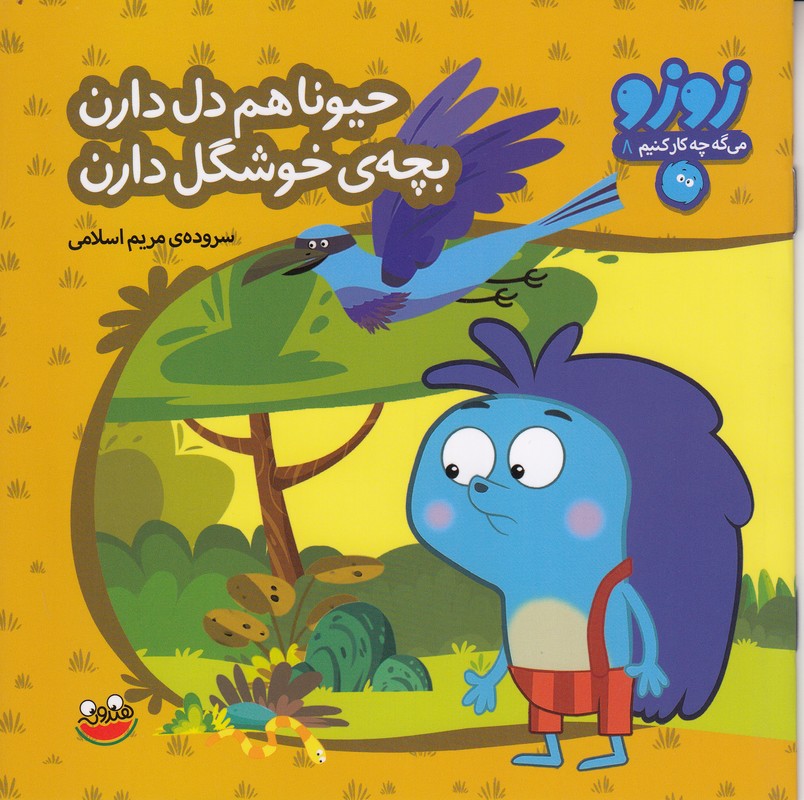 زوزو می گه چه کار کنیم 8 (حیونا هم دل دارن بچه ی خوشگل دارن)