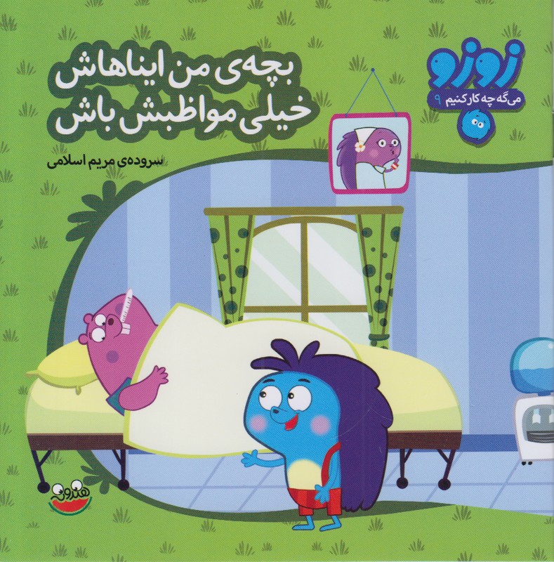زوزو می گه چه کر کنیم 9 (بچه ی من ایناهاش خیلی مواظبش باش)