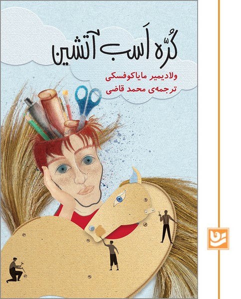 کره اسب آتشین