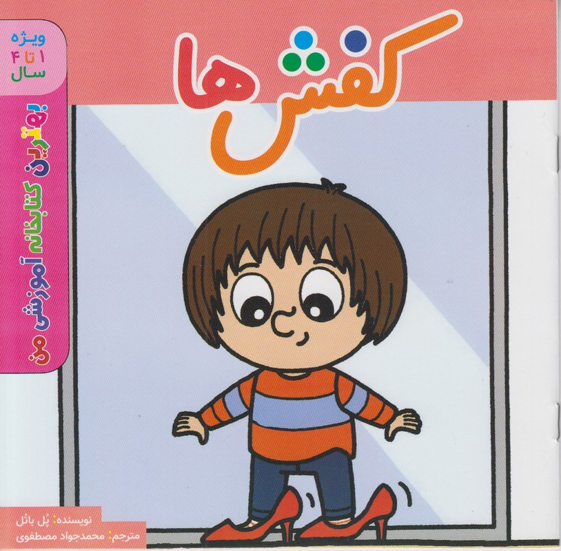 بهترین کتابخانه آموزشی من (کفش ها)