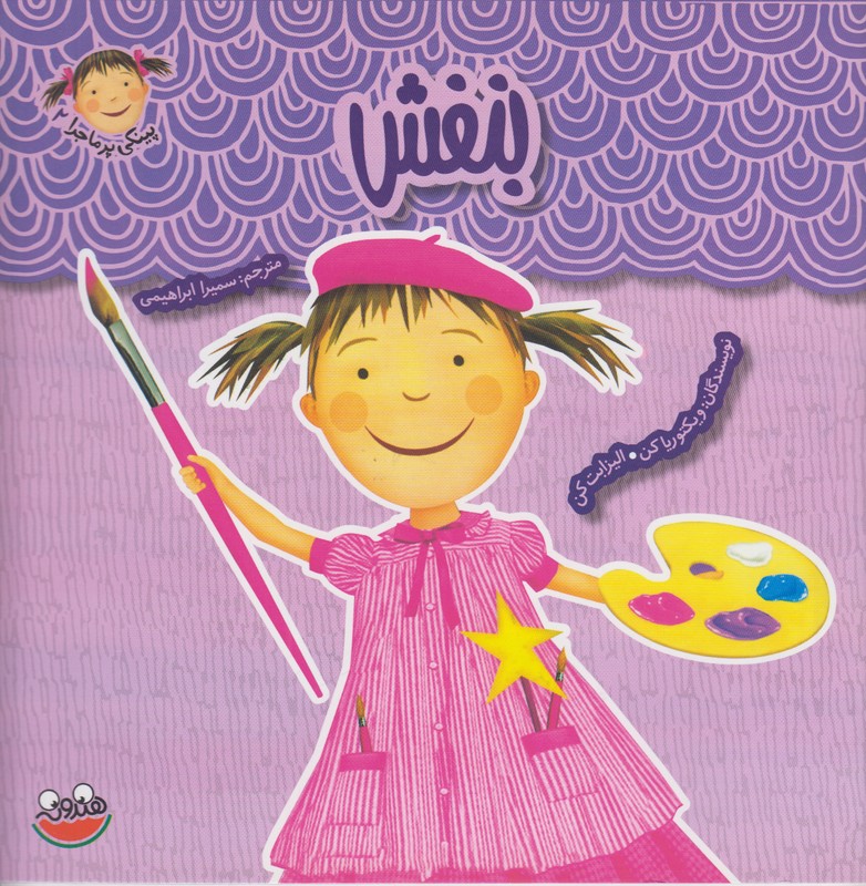 پینکی پر ماجرا 2 (بنفش)