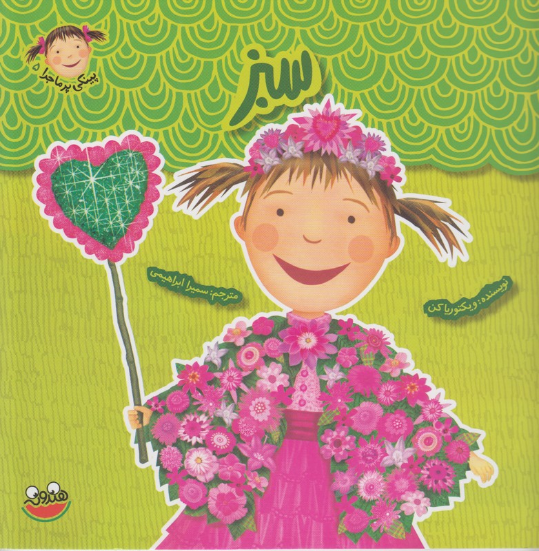 پینکی پر ماجرا 5 (سبز)