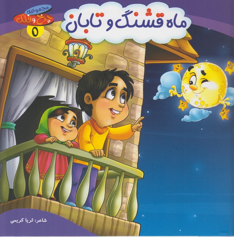 چرخ و فلک 5 (ماه قشنگ و تابان)