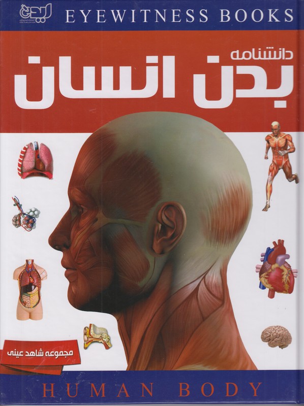 مجموعه شاهد عینی (دانشنامه بدن انسان)