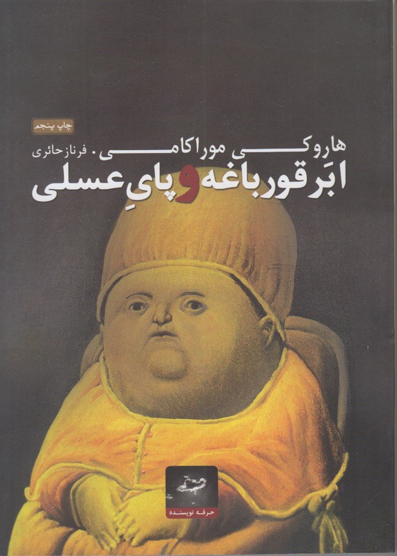 ابر قورباغه و پای عسلی