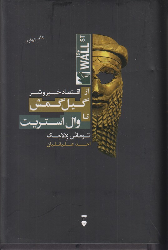 اقتصاد خیر و شر (از گیل گمش تا وال استریت)