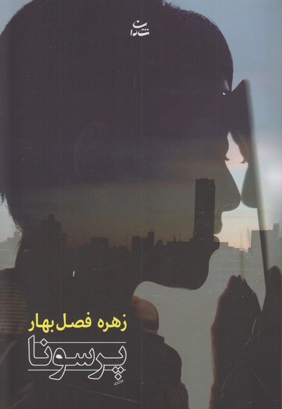 پرسونا
