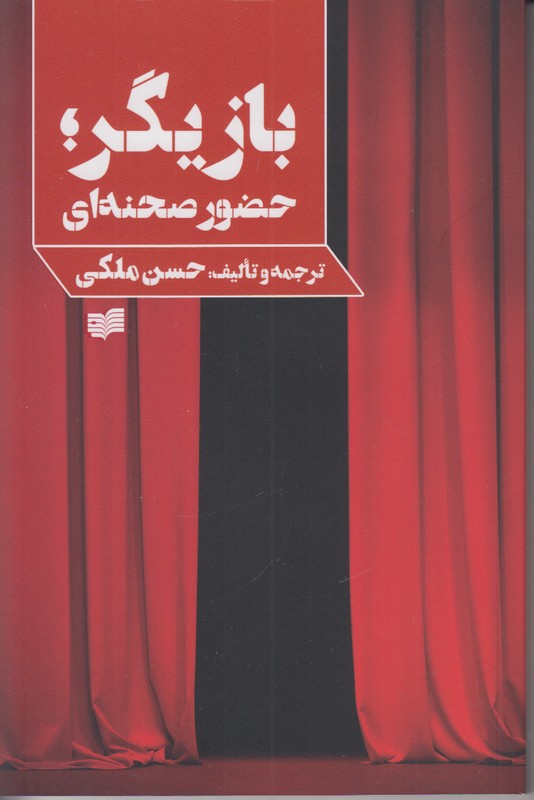 بازیگر حضور صحنه ای