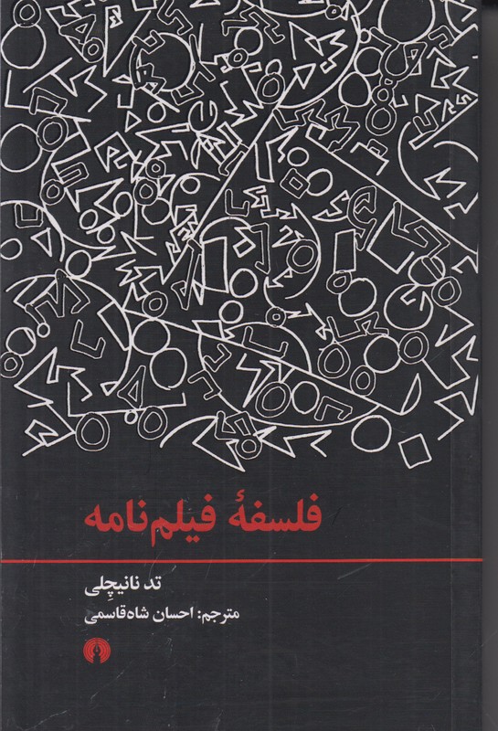 فلسفه فیلم نامه
