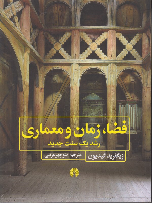 فضا زمان و معماری (رشد یک سنت جدید)