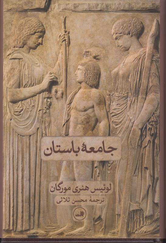 جامعه باستان 