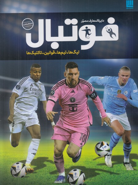 دایره المعارف مصور فوتبال (لیگ ها تیم ها تاکتیک ها)