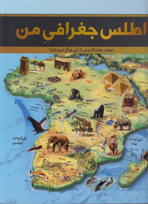 اطلس جغرافی من (جهان چنان که پیش از این هرگز ندیده اید)