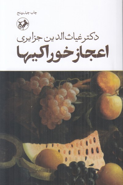 اعجاز خوراکیها