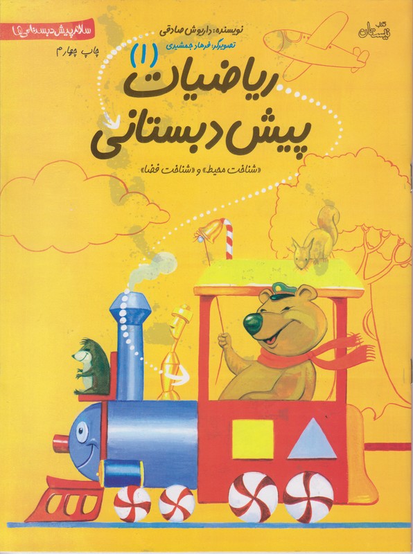 ریاضیات پیش دبستانی 1