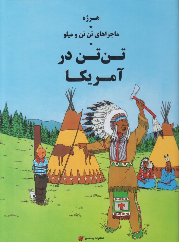 ماجراهای تن تن و میلو (تن تن در آمریکا)