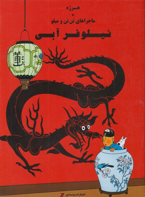 ماجراهای تن تن و میلو (نیلوفر آبی)
