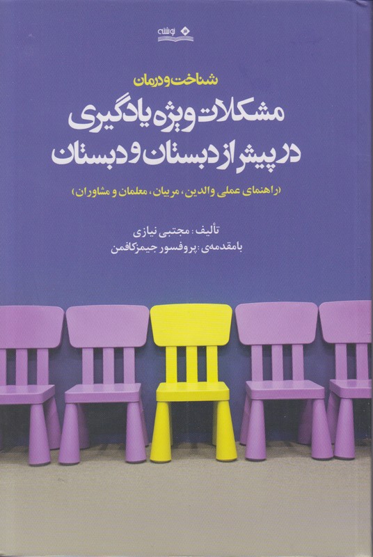 مشکلات ویژه یادگیری در پیش از دبستان و دبستان