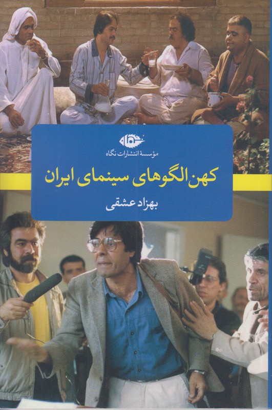 کهن الگوی سینمای ایران