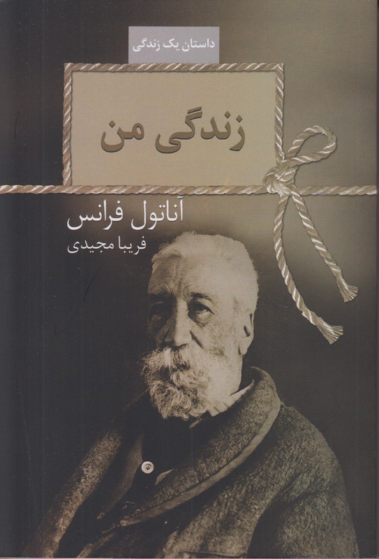 زندگی من