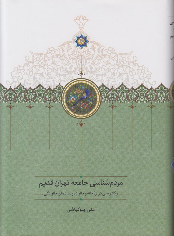 مردم شناسی جامعه تهران قدیم