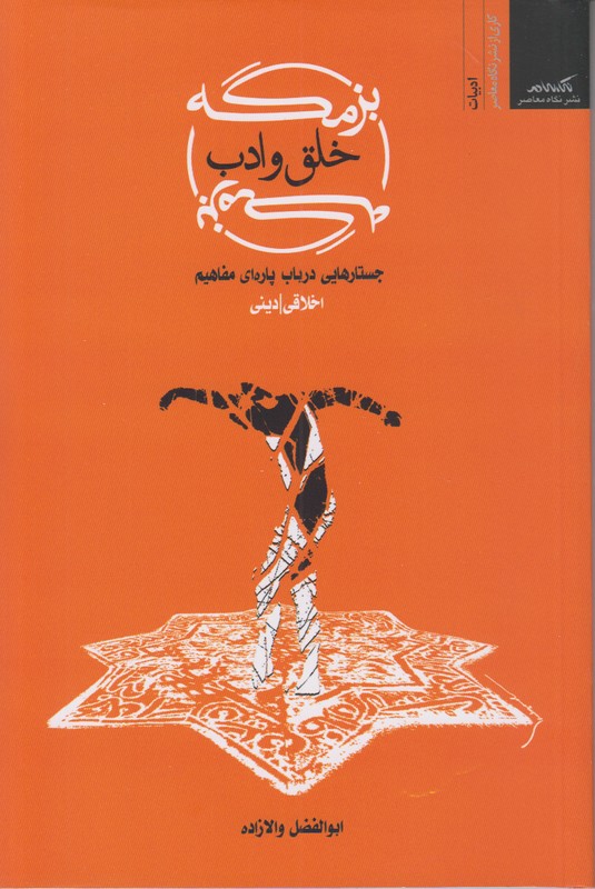 بزمگه خلق و ادب