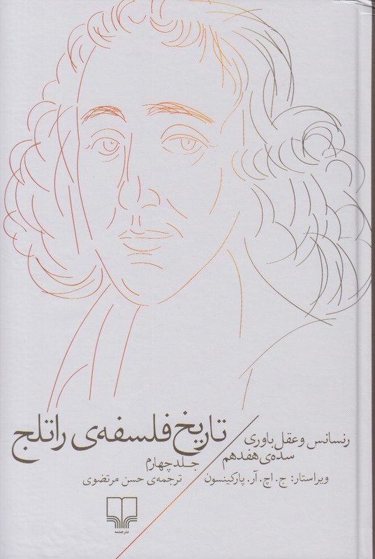 تایخ فلسفه ی راتلج (جلد چهارم)