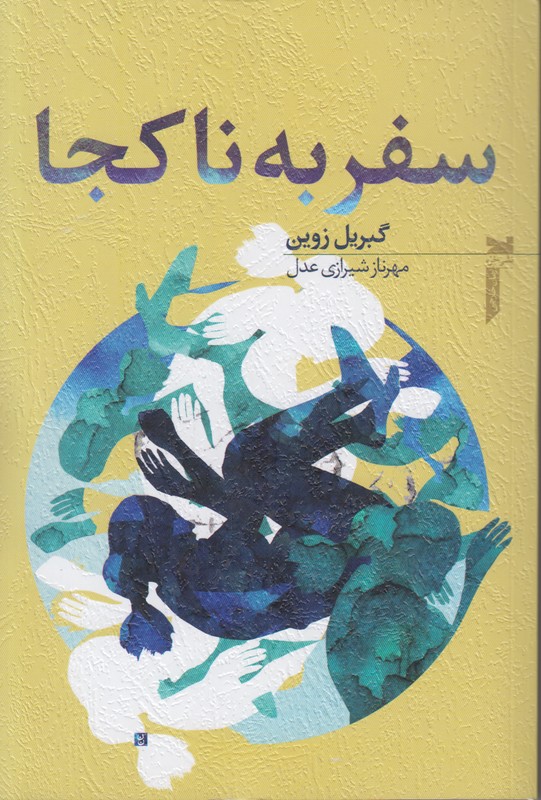 سفر به ناکجا