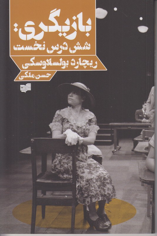 بازیگری (شش درس نخست)