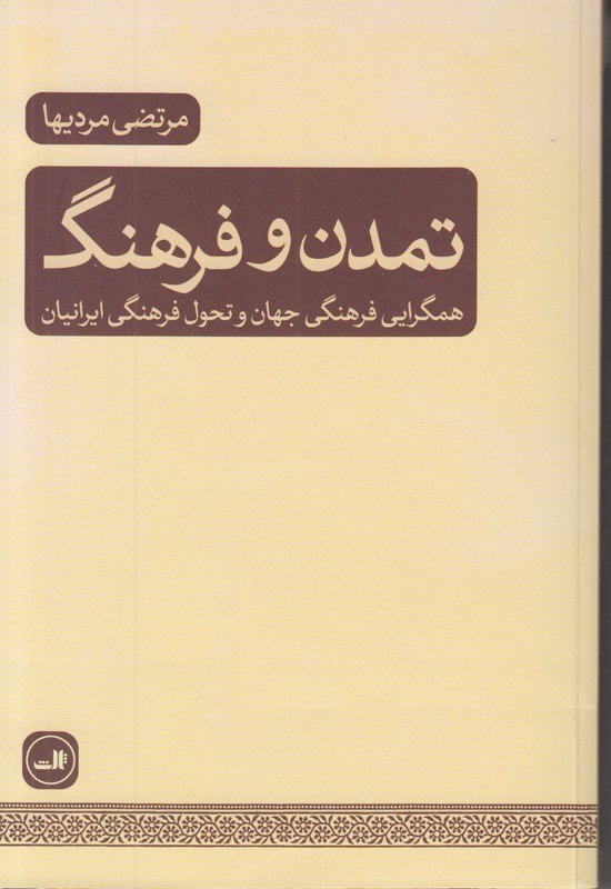 تمدن و فرهنگ (همگرایی فرهنگی جهان و تحول فرهنگی ایرانیان)