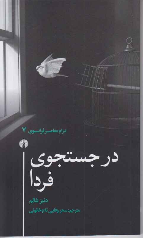 در جستجوی فردا