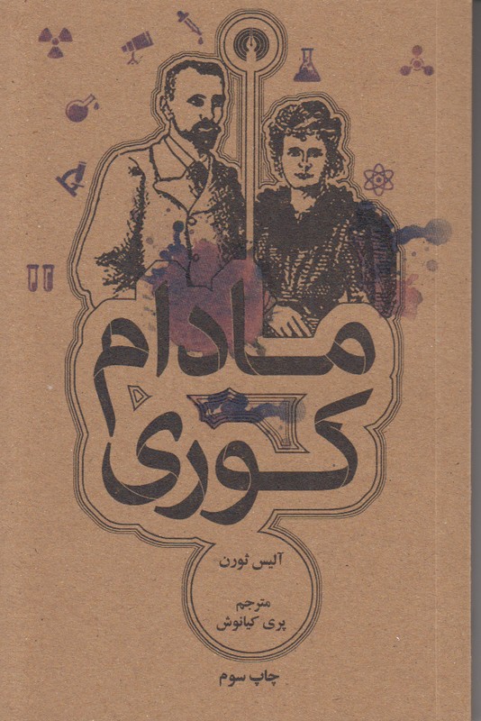 مادام کوری