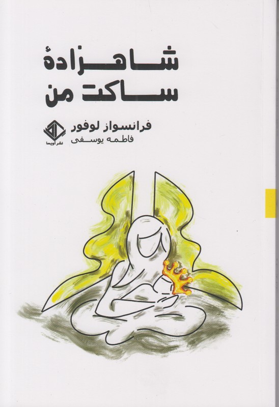 شاهزاده ساکت من
