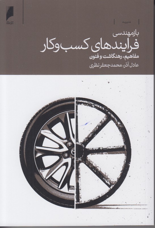 بازمهندسی فرآیندهای کسب و کار