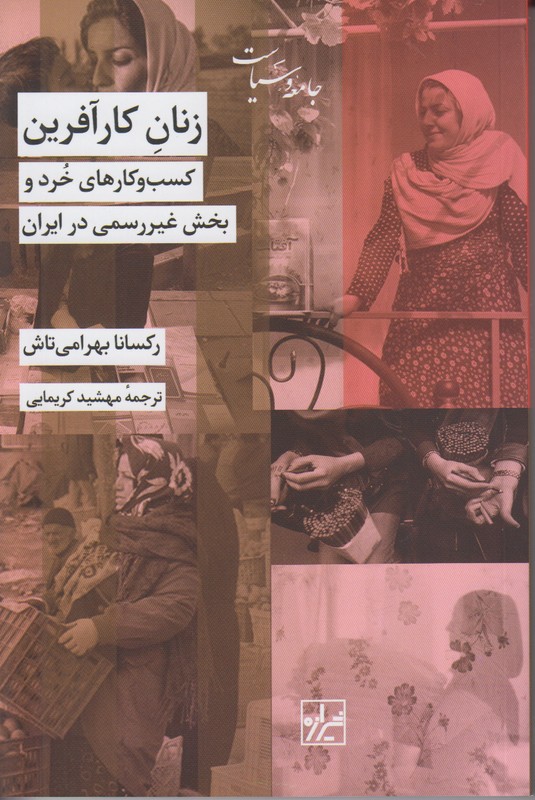 زنان کارآفرین (کسب و کارهای خرد و بخش غیر رسمی در ایران)
