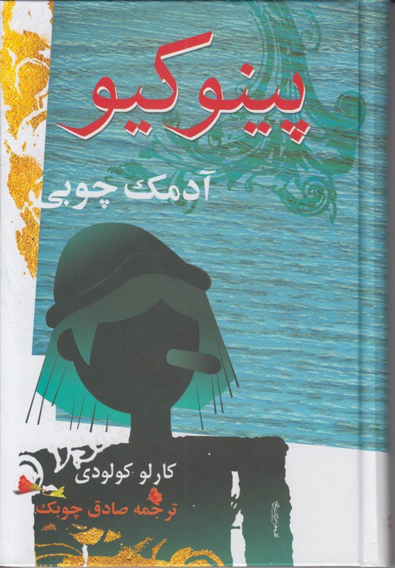 پینوکیو آدمک چوبی