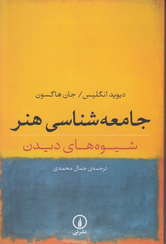 جامعه شناسی هنر
