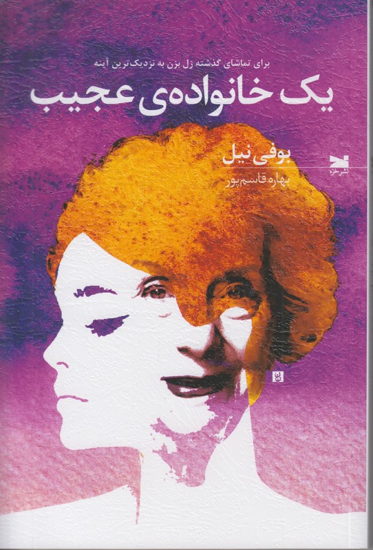 یک خانواده ی عجیب