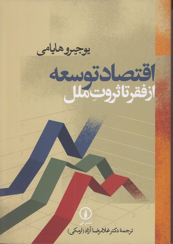 اقتصاد توسعه (از فقر تا ثروت ملل)