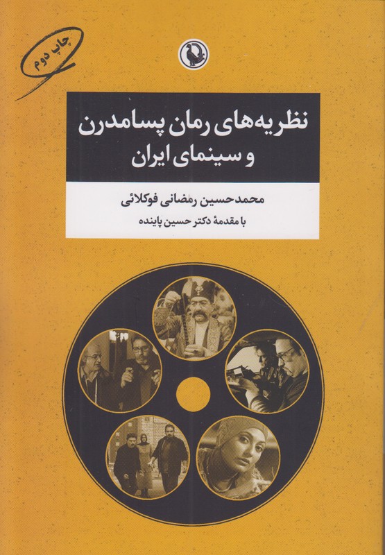 نظریه های رمان پسامدرن و سینمای ایران