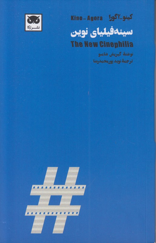 سینه فیلیای نوین (کینو آگورا)