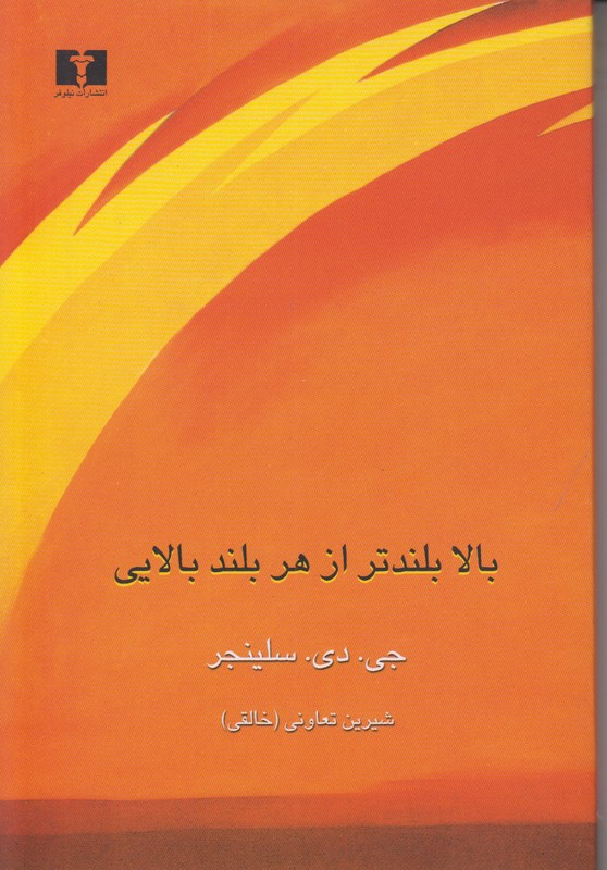 بالا بلندتر از هر بلند بالایی