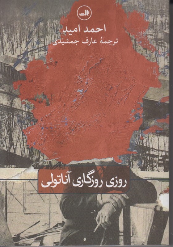 روزی روزگاری آناتولی