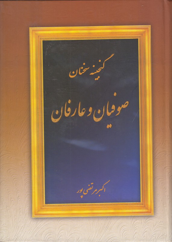 گنجینه سخنان صوفیان و عارفان